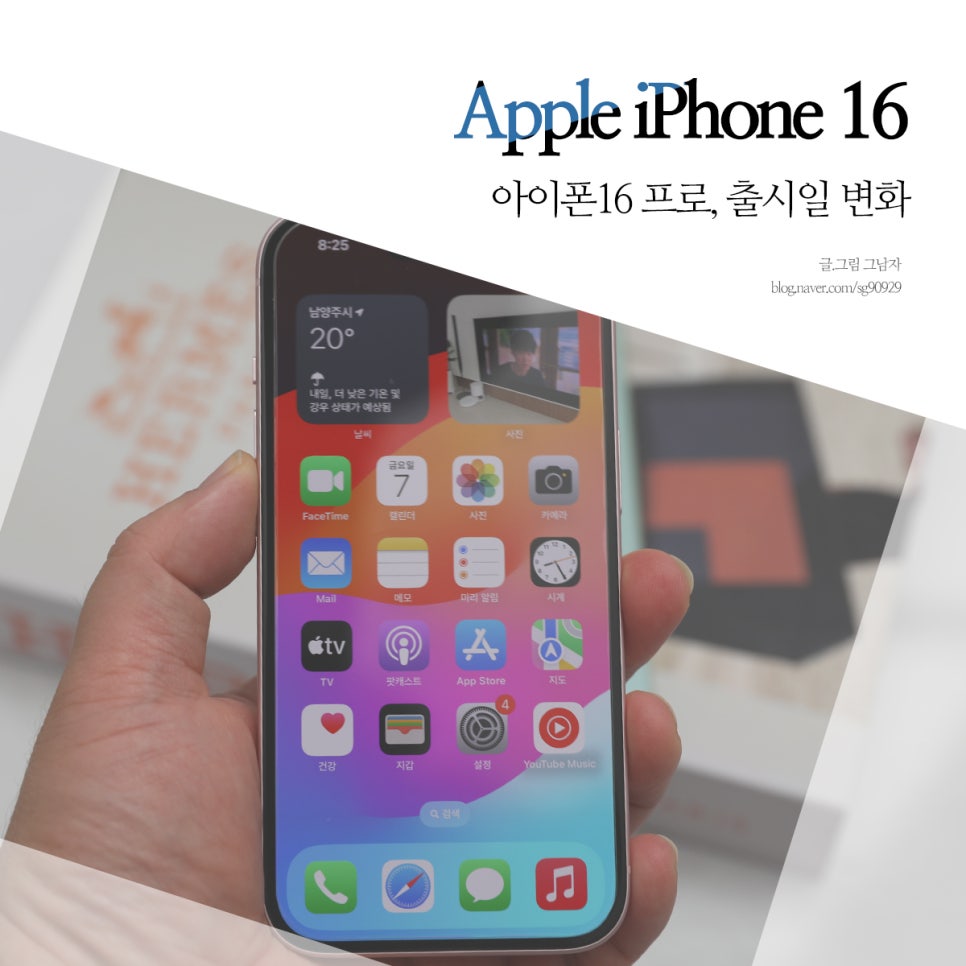 아이폰16 출시일 디자인 프로 1차 출시국 된다.