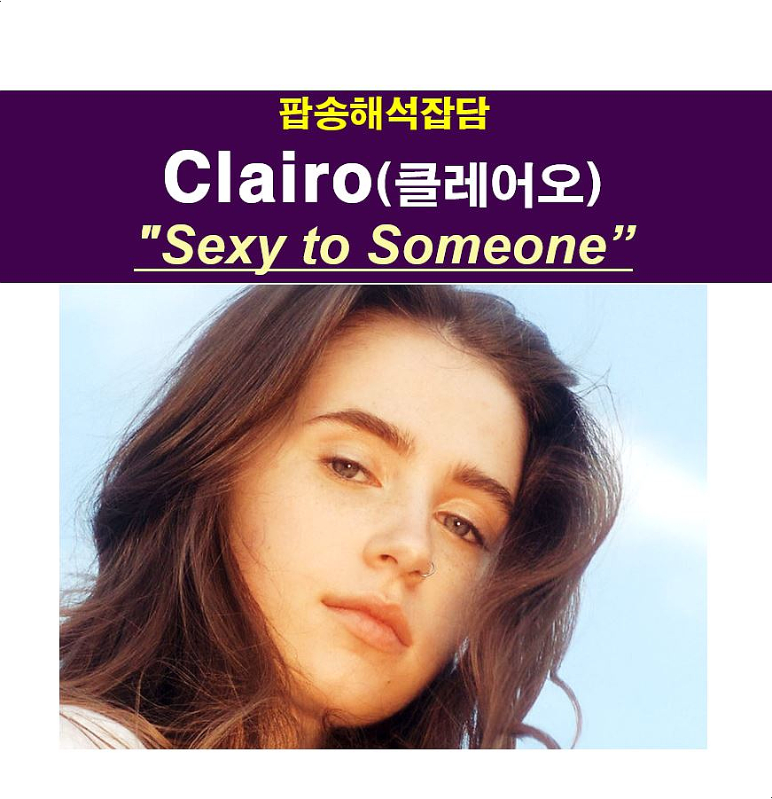 팝송해석잡담::Clairo(클레어오) "Sexy to Someone" 섹시하게 보이고 싶어요ㅠㅠ
