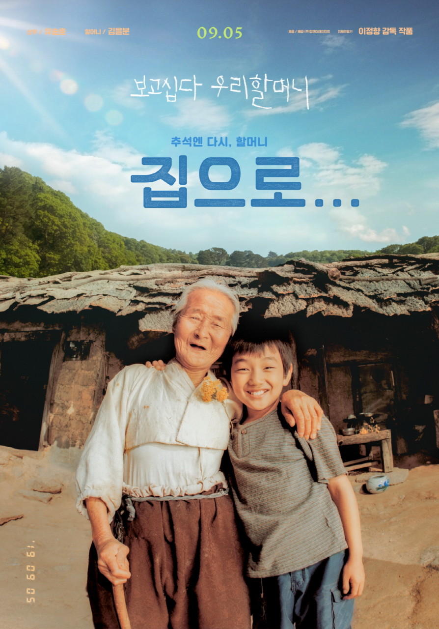 한국 영화 <집으로...> 정보와 출연진, 나이 어린 유승호의 2002년작 (관람평)