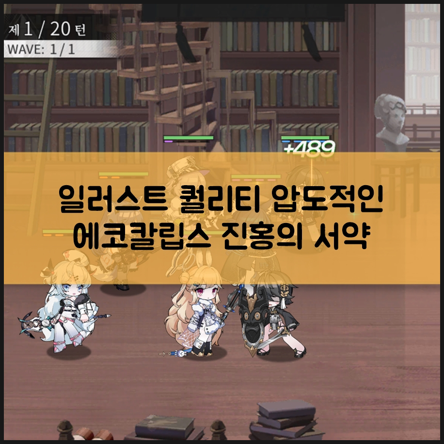 신작모바일게임 에코칼립스 진홍의 서약 쿠폰 쓰고 즐겨볼까?