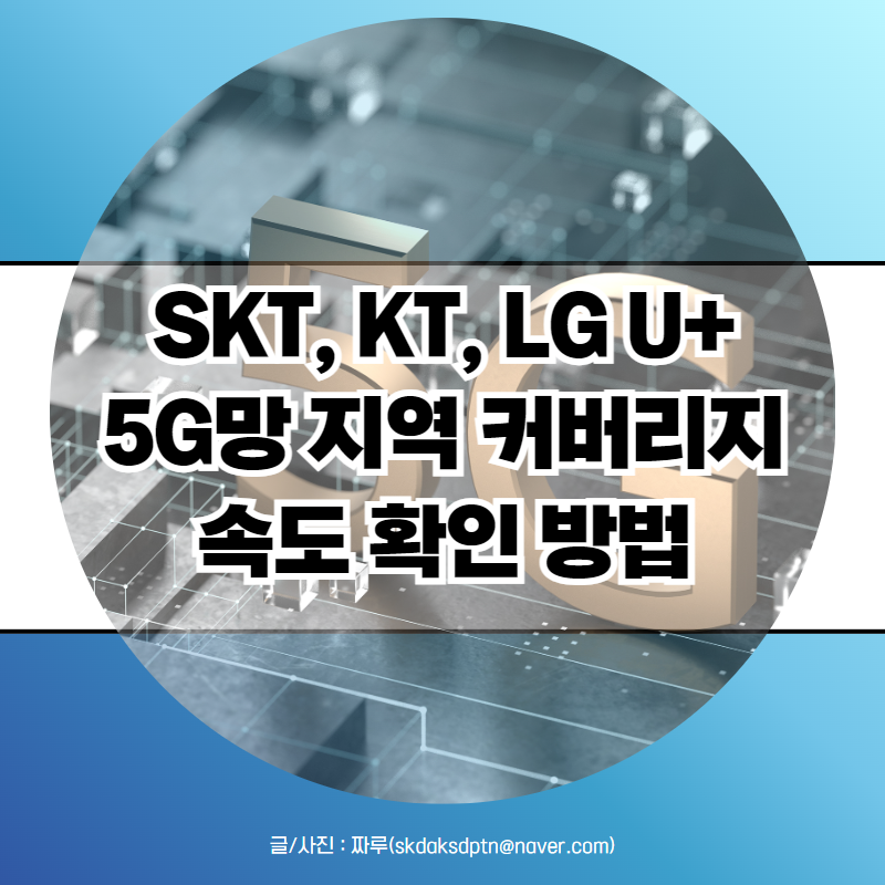 5G 망 커버리지 지역 속도 확인 방법 ( SKT KT LG유플러스 )