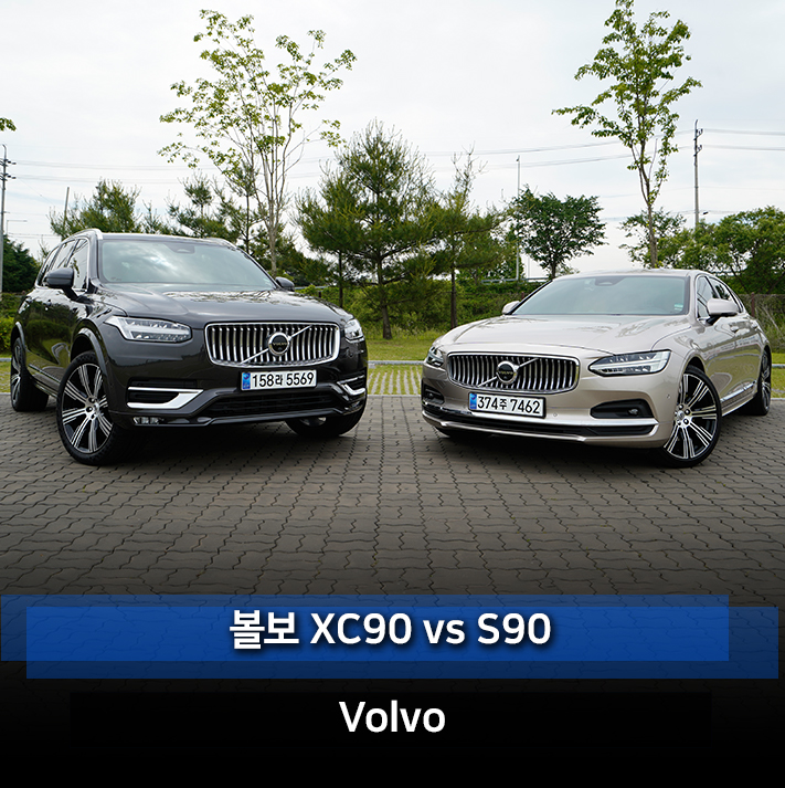 볼보 XC90 B6 vs 볼보 S90 B6 플래그쉽 SUV & 세단 선택은?
