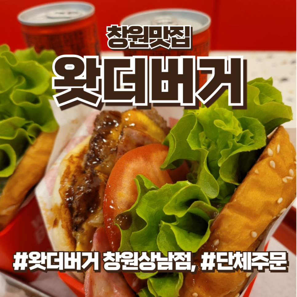 창원맛집 왓더버거 창원상남점, 셧더버거, 통다리살치킨버거 추천