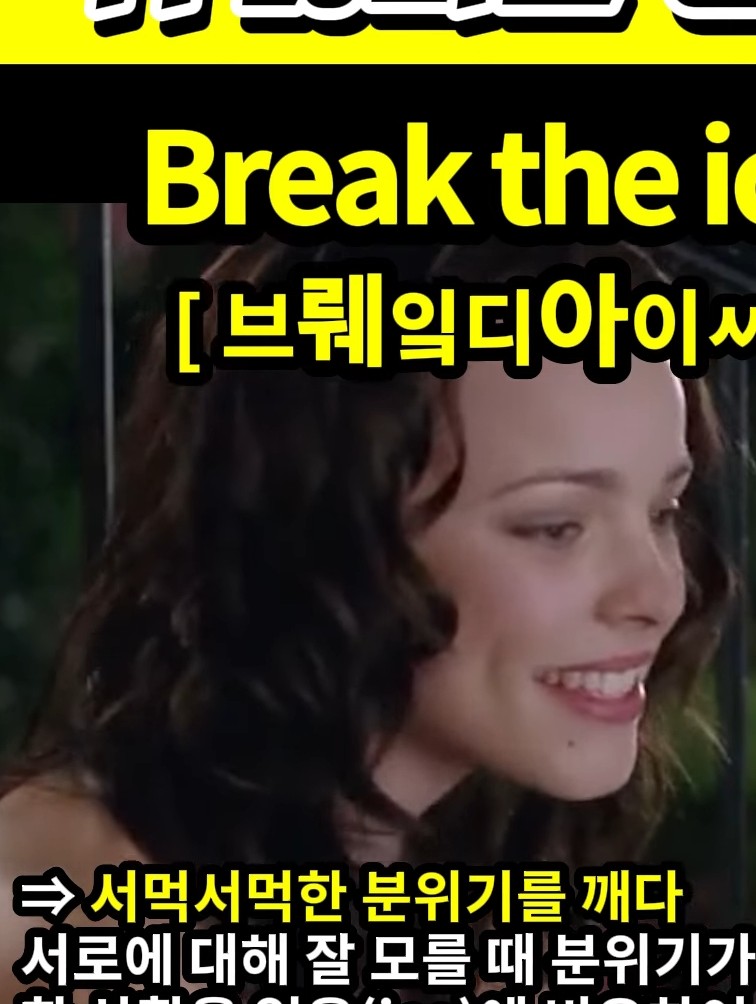 과천 할매와 귀 뚫리는 영어,서먹서먹한 분위기를 깨다.[브뤠잌디아이ㅆ] Break the ice