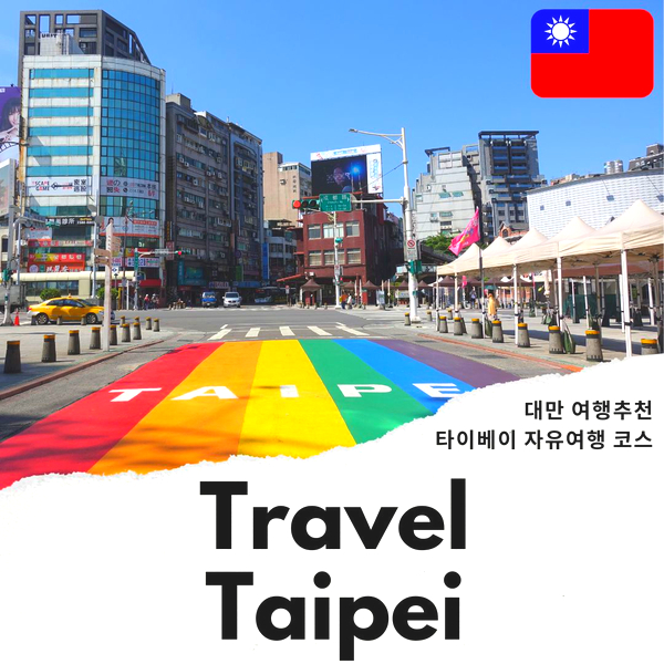 대만 자유여행 대만 항공권 6월 날씨 타이베이 여행 코스