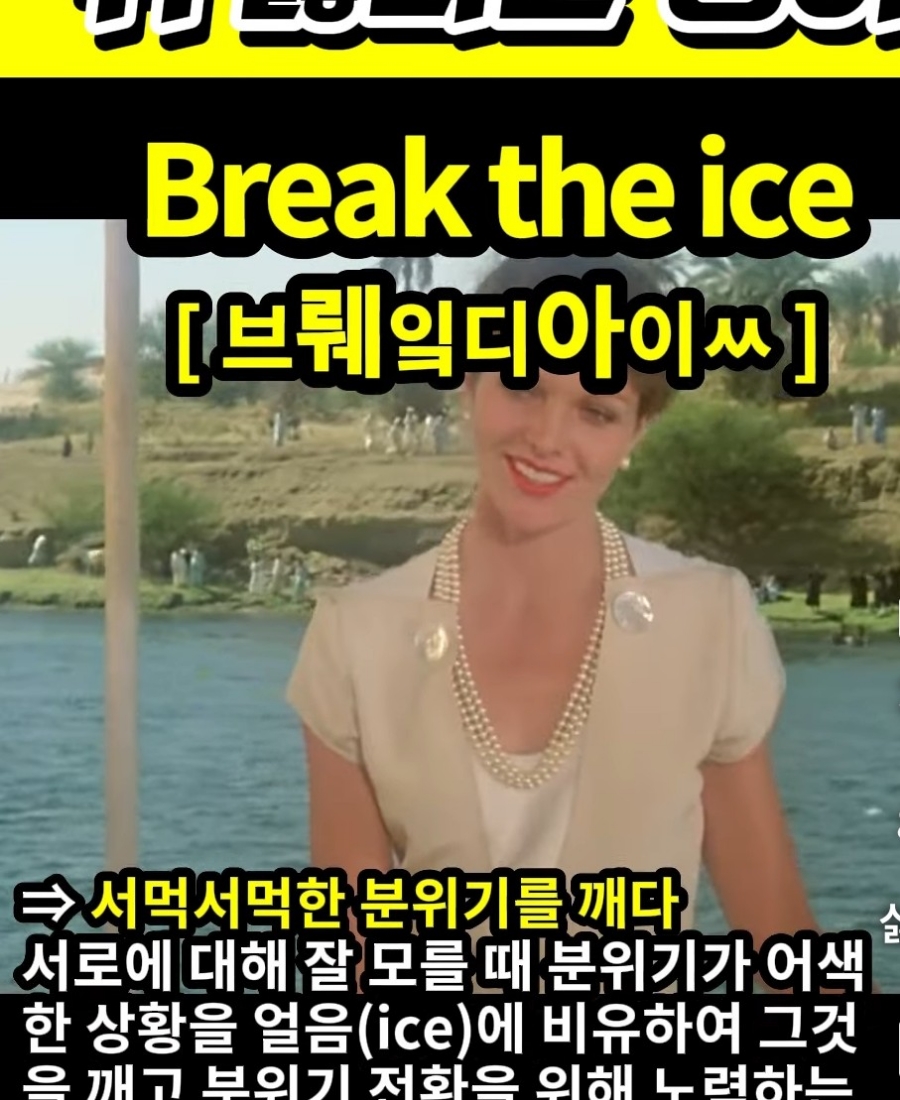 과천 할매와 귀 뚫리는 영어,서먹서먹한 분위기를 깨다.[브뤠잌디아이ㅆ] Break the ice