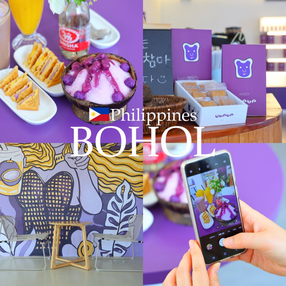 보홀 기념품 쇼핑리스트 우베베 필리핀 보홀 자유여행 카페 후기