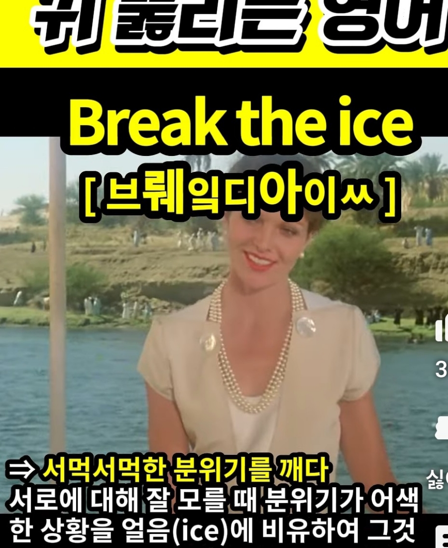 과천 할매와 귀 뚫리는 영어,서먹서먹한 분위기를 깨다.[브뤠잌디아이ㅆ] Break the ice