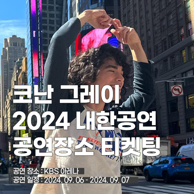 코난 그레이 2024 내한공연 콘서트 일정 티켓팅 예매일 정보 ft 예상 셋리스트