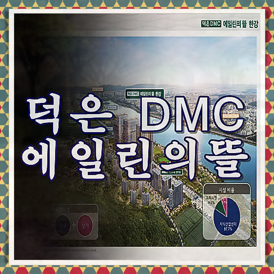 덕은 DMC 에일린의뜰 한강 분양가 공급정보