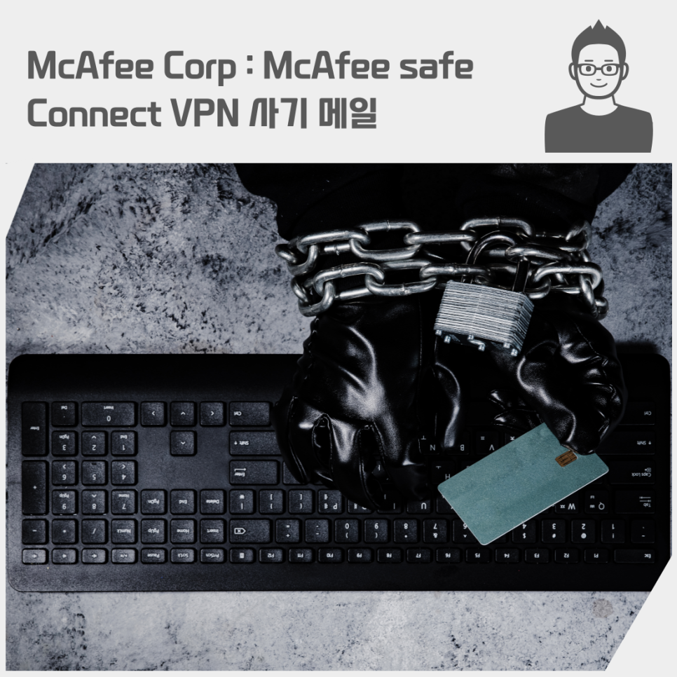 McAfee Corp : McAfee safe Connect VPN 사기 메일 인보이스 주의하기