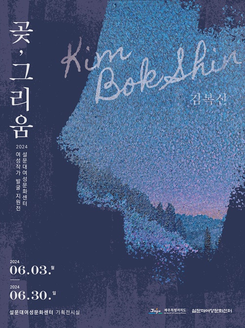 2024년 여성작가 발굴·지원 기획전 김복신 '곶, 그리움'