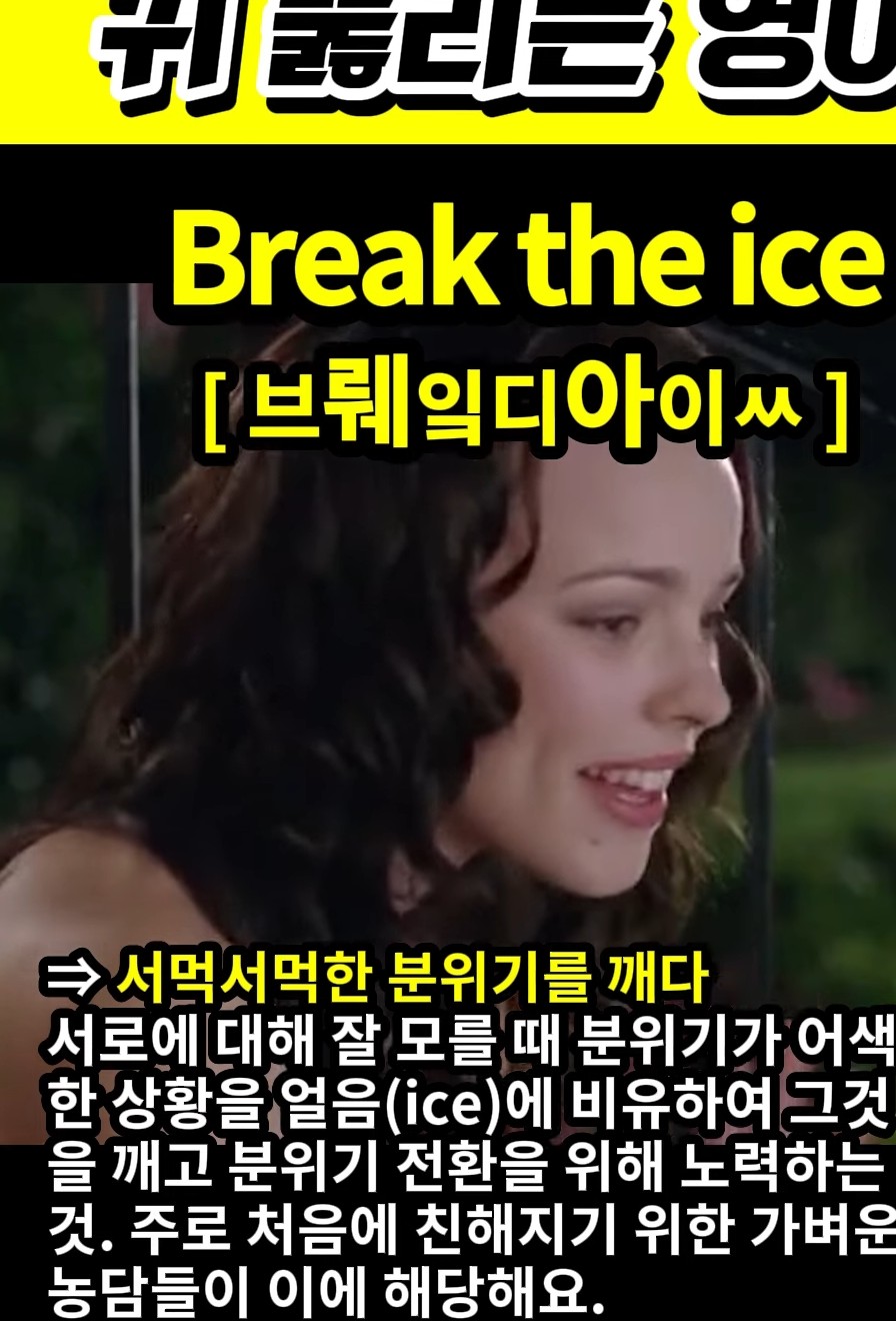 과천 할매와 귀 뚫리는 영어,서먹서먹한 분위기를 깨다.[브뤠잌디아이ㅆ] Break the ice