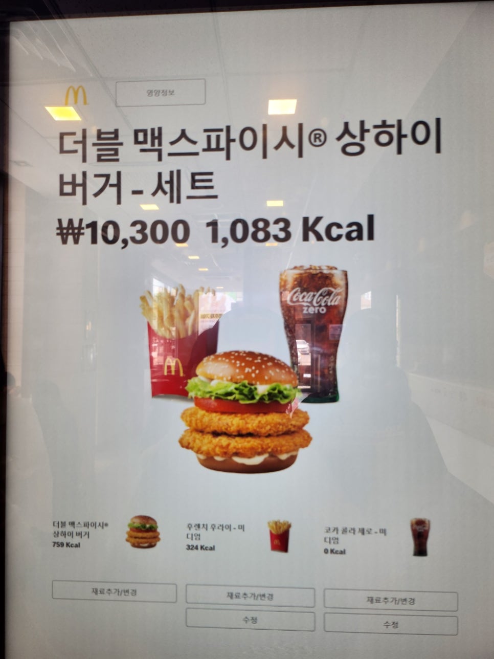 맥도날드 런치 메뉴 가격 더블 맥스파이시 상하이버거 세트 후기