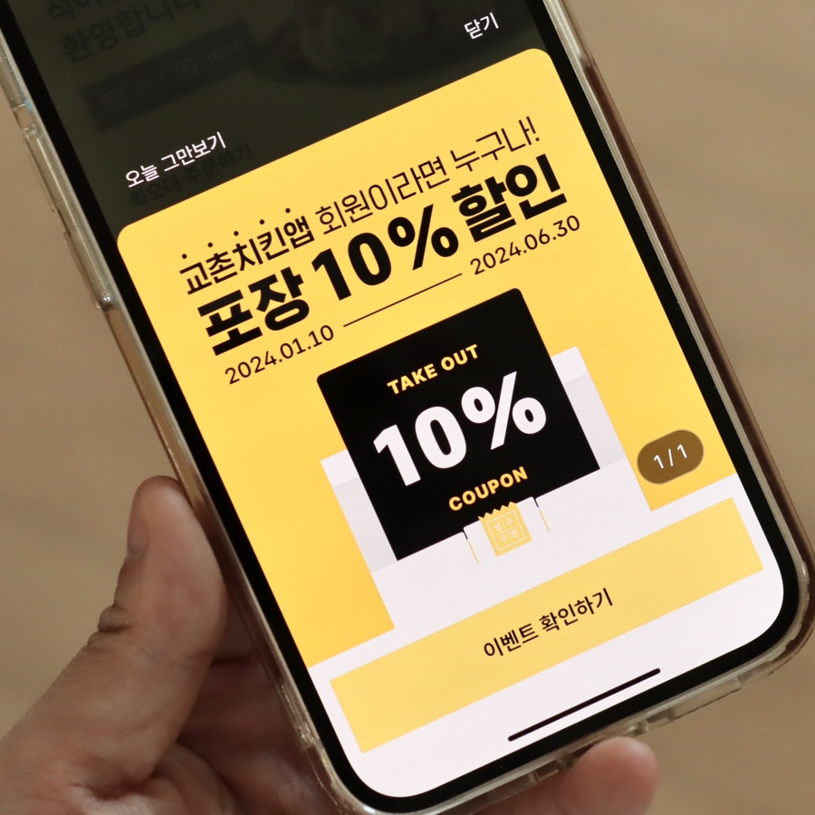 교촌치킨앱에서 포장 10%할인 받는법! 반반 오리지날 옥수수볼 살살후라이드 먹은 후기