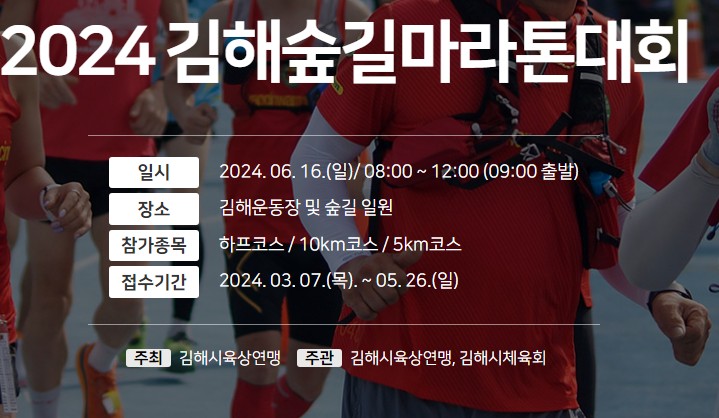 2024 김해 숲길 마라톤 대회 일정 코스 기념품 정보
