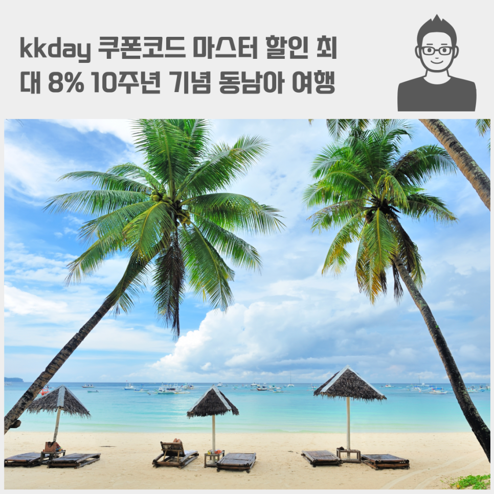 kkday 쿠폰코드 마스터 할인 최대 8% 10주년 기념 동남아 여행