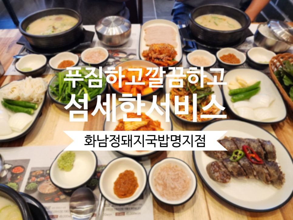 부산 명지맛집 화남정 돼지국밥 명지점