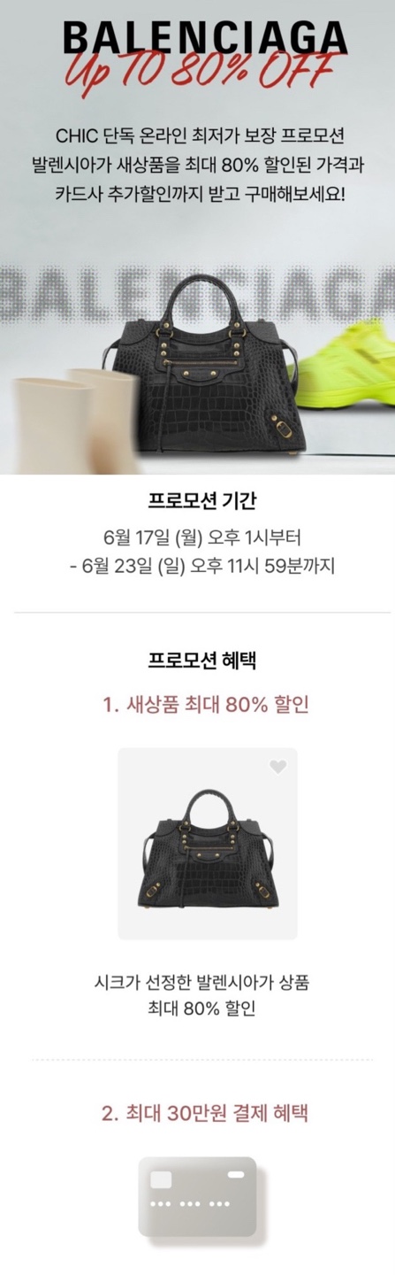 CHIC 시크 앱 발렌시아가 베스트 딜 프로모션 + 중고 명품 판매 여기서!