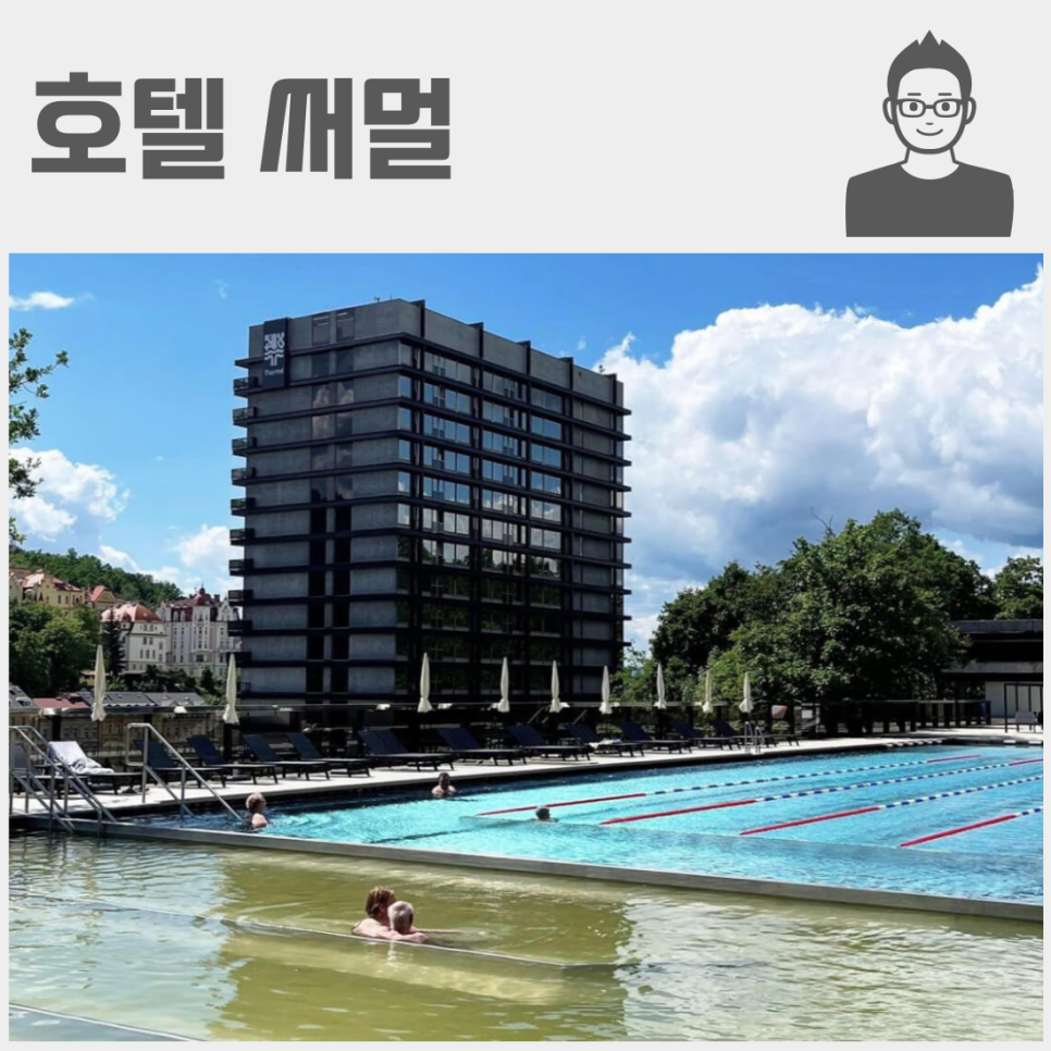 체코 카를로비바리 호텔 숙소 추천 2곳, 매력포인트 야외 온천 스파 호텔 써멀, 그랜드 호텔 펍 예약하기