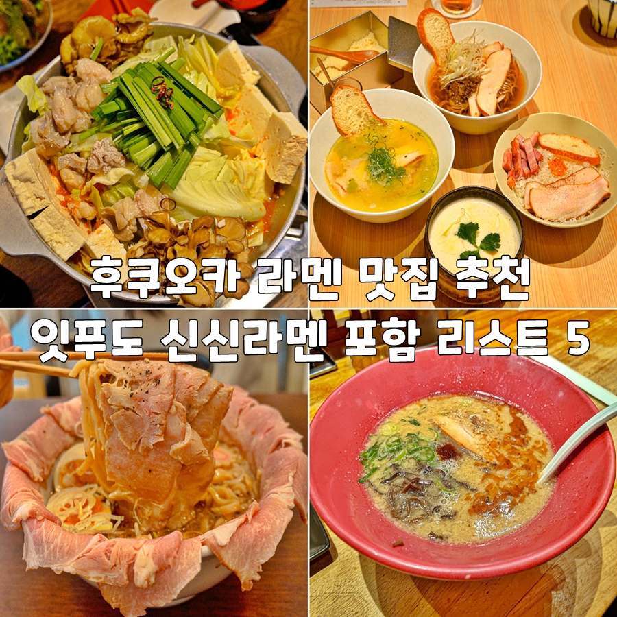 후쿠오카 라멘 맛집 추천 잇푸도 신신라멘 포함 리스트 5