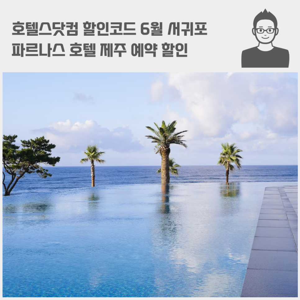 호텔스닷컴 할인코드 6월 서귀포 파르나스 호텔 제주 예약 할인