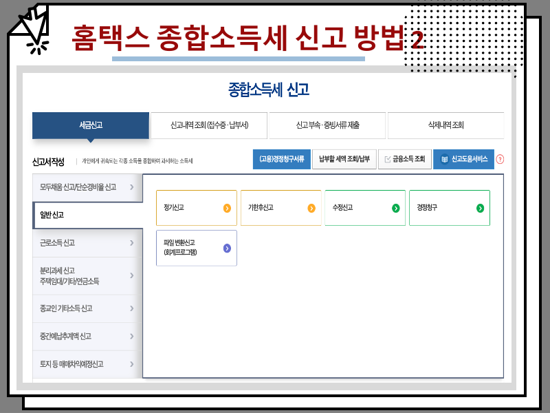 홈택스 종합소득세 연말정산 환급금 지급일 및 조회 방법