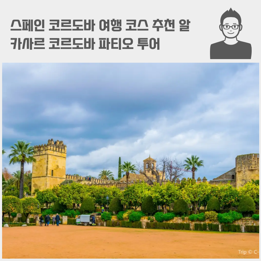 스페인 코르도바 여행 코스 추천 알카사르 코르도바 파티오 투어 가격 입장료 명소