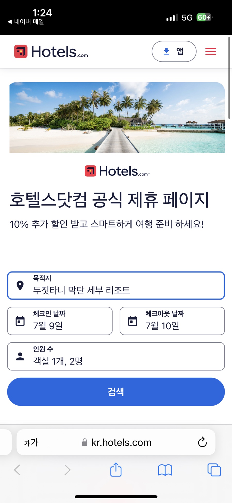 호텔스닷컴 6월 할인코드 & 필리핀 세부 여행 후기! 주의, 안전, 현금