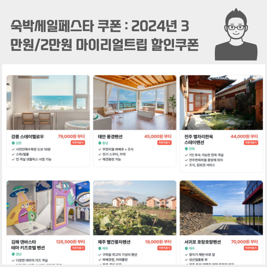 숙박세일페스타 쿠폰 : 2024년 3만원/2만원 마이리얼트립 할인쿠폰