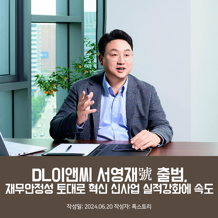 DL이앤씨 서영재號 출범, 재무안정성 토대로 혁신 신사업 실적강화에 속도