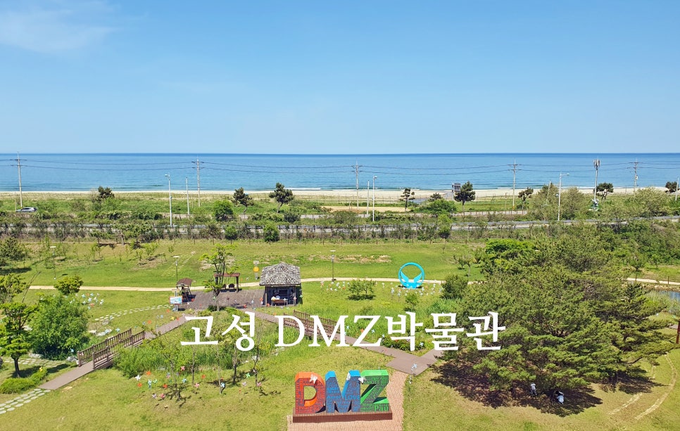 강원도 고성 가볼만한곳 고성 DMZ박물관