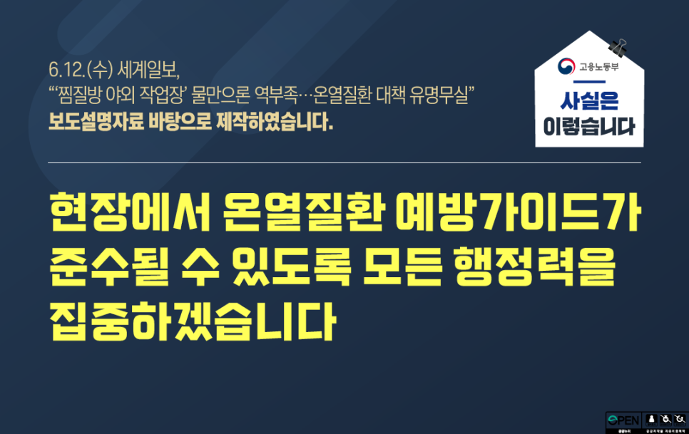 현장에서 온열질환 예방가이드가 준수될 수 있도록 모든 행정력을 집중하겠습니다