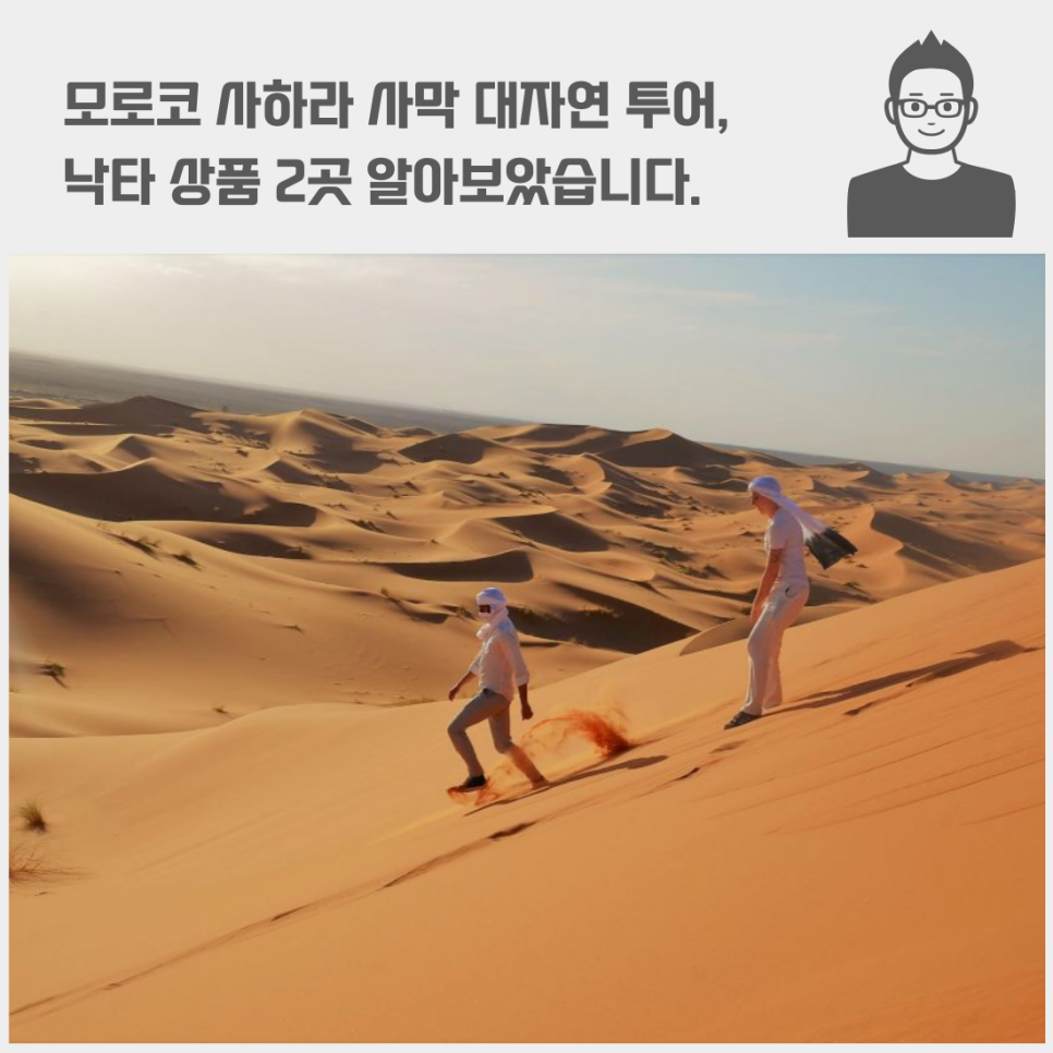 모로코 사하라 사막 대자연 투어, 낙타 상품 2곳(에이트 벤 하두 도트라 협곡 사하라 사막)