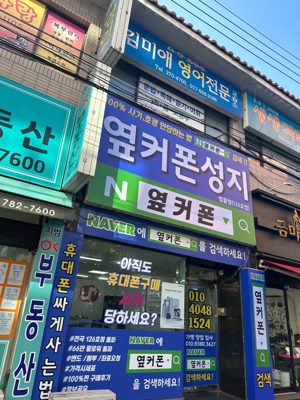 대구 휴대폰 성지, 평생 눈탱이 맞으려면 클릭하지 마세요