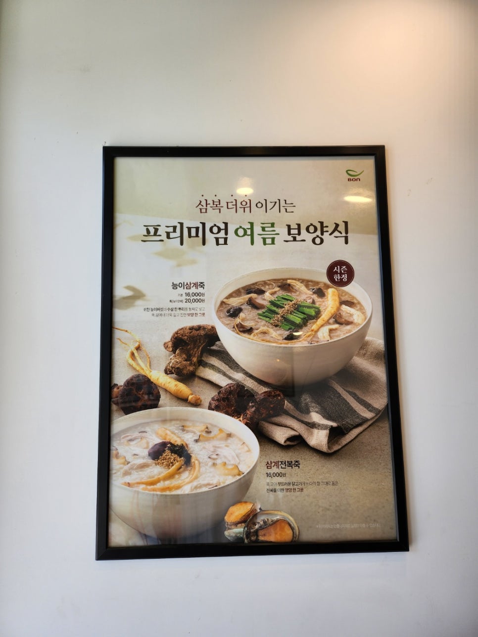 본죽 메뉴 추천 능이삼계죽 삼계전복죽 보양으로 딱이야!