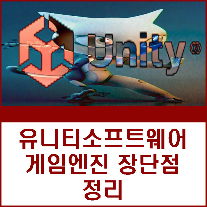 유니티소프트웨어 게임엔진 장단점 unity 아직도 많이 쓸까?