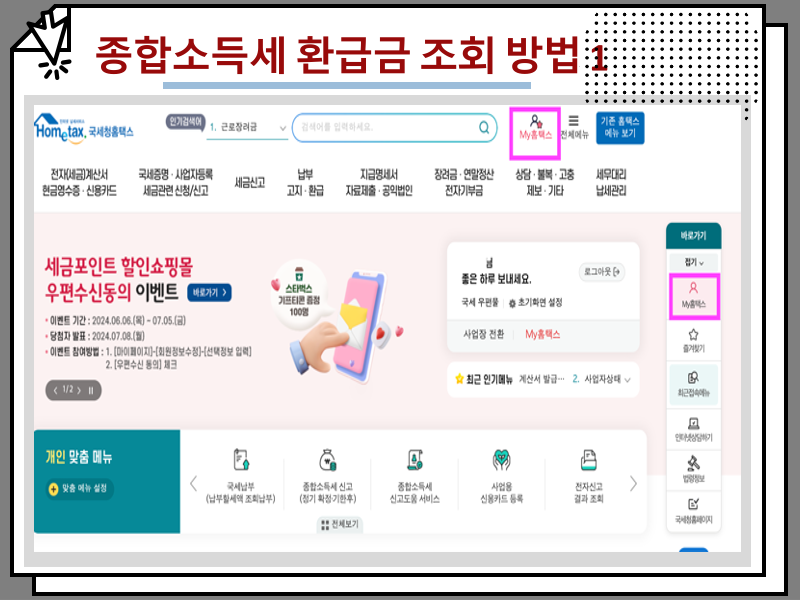 홈택스 종합소득세 연말정산 환급금 지급일 및 조회 방법