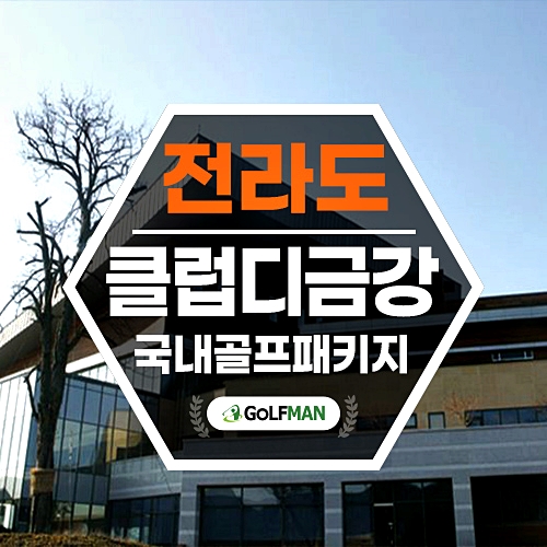 클럽디금강cc 군산 에이본호텔 포함 1박2일 골프