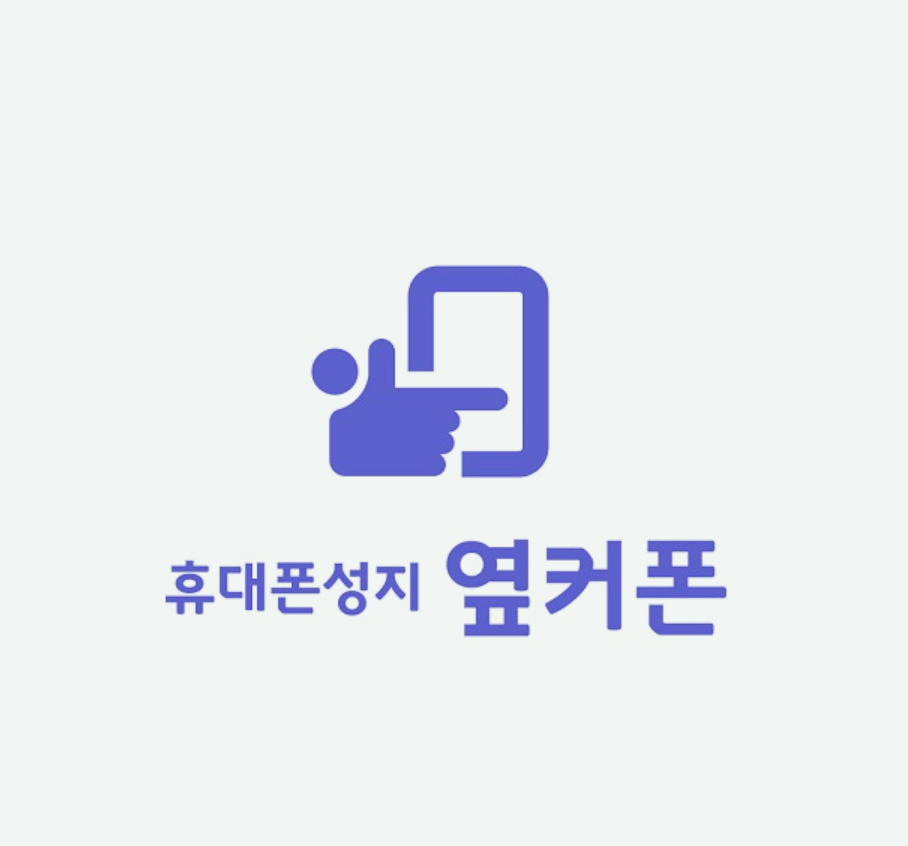 휴대폰 대리점 창업, 당신의 무지가 재앙을 불러옵니다