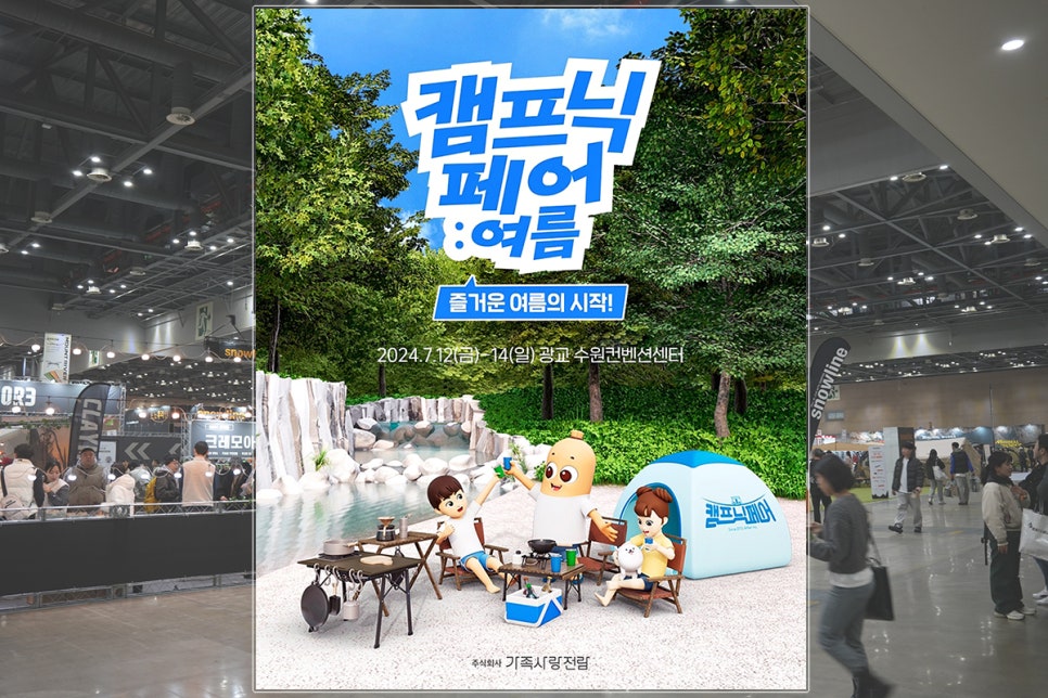 2024 캠프닉페어:여름 수원 캠핑박람회 할인 입장권 예약 소식