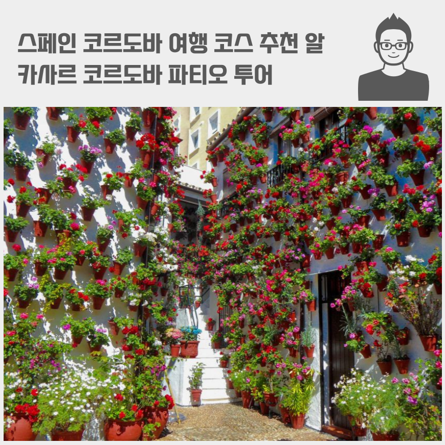 스페인 코르도바 여행 코스 추천 알카사르 코르도바 파티오 투어 가격 입장료 명소