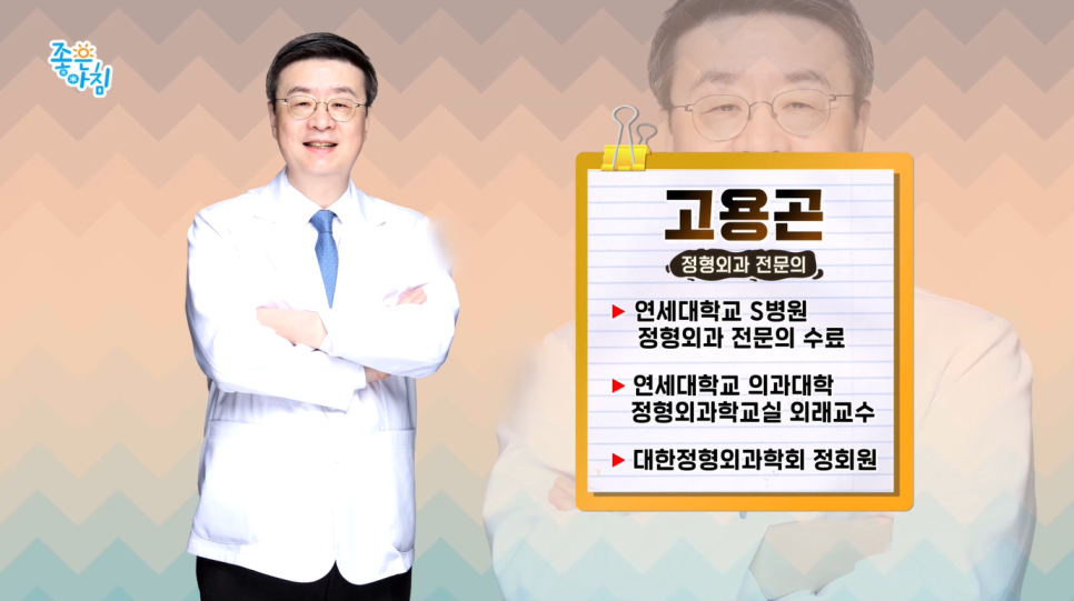 SBS 좋은아침 [더 건강한 스쿨] 고용곤, 정재현 연세사랑병원 의료진 중년 여성 관절염과 골다공증 예방 특강