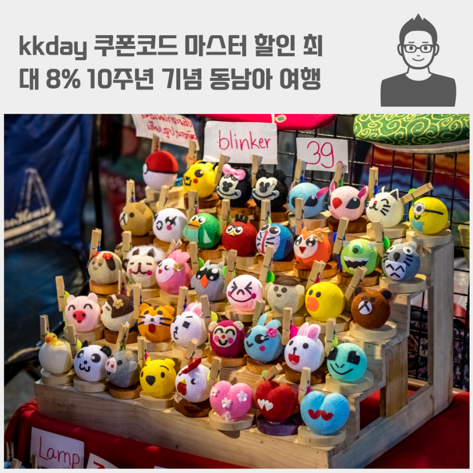 kkday 쿠폰코드 마스터 할인 최대 8% 10주년 기념 동남아 여행