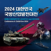 방산강국 대한민국! ‘2024년 대한민국 국방산업발전대전’ 개최