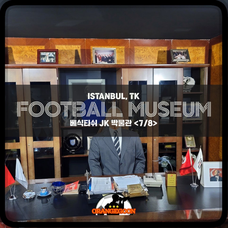 [FOOTBALL MUSEUM * 튀르키예 이스탄불] 이스탄불을 지배하는 검은 독수리! 쉬페르리그의 명문. 베식타쉬 JK 축구 박물관 <7/8> Beşiktaş JK Müzesi