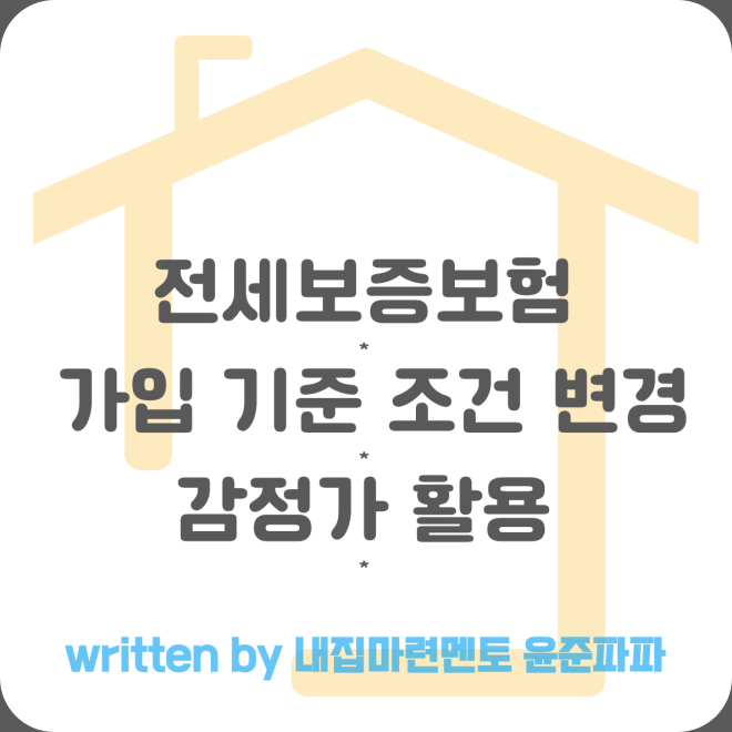 빌라 역전세 대책 HUG 전세보증금 반환보증보험 가입 기준 조건 변경 감정가 활용