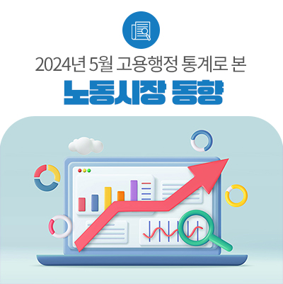 2024년 5월 고용행정 통계로 보는 노동시장 동향