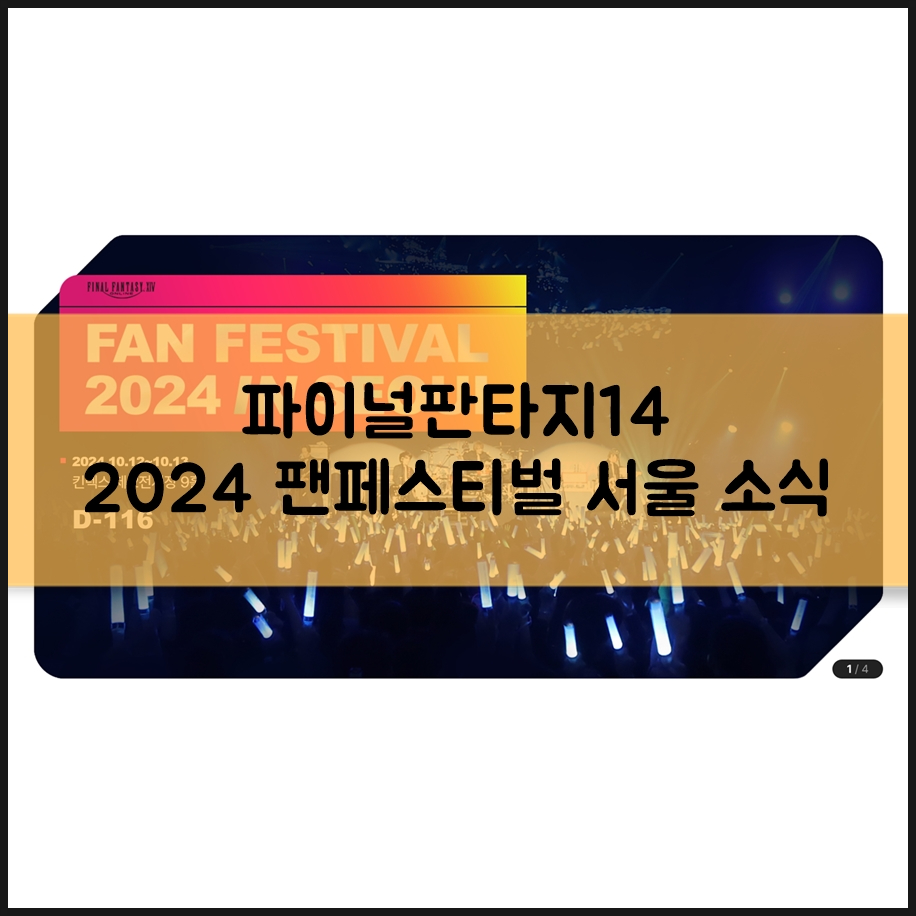 파이널판타지14 2024 팬페스티벌 서울 상세 정보! 리미트 브레이커스 시즌1 결승전도 직관하자