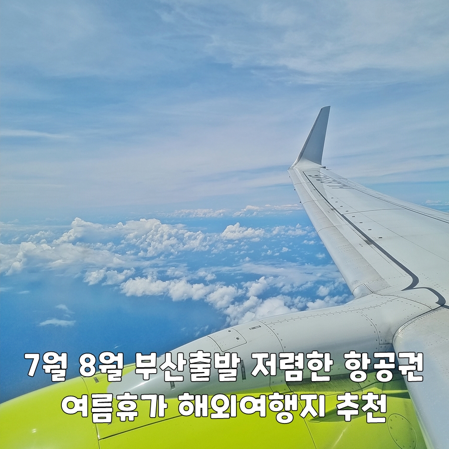 7월 8월 부산 출발 저렴한 항공권 여름휴가 해외여행지 추천